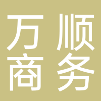 鄭州萬順電子商務(wù)有限公司