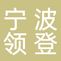 寧波領(lǐng)登供應(yīng)鏈管理有限公司