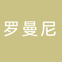 寧波海曙羅曼尼美容院