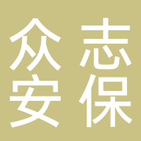 寧波眾志安保有限公司