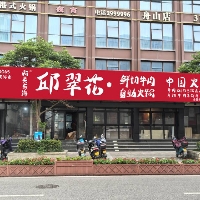 邱翠花自助鮮牛肉火鍋