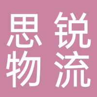 思銳物流