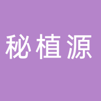 秘植源健康管理體驗(yàn)中心