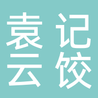 袁記云餃