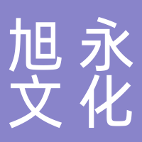 上海旭永文化傳播有限公司