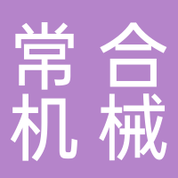 寧波市鄞州區(qū)常合機(jī)械制造有限公司