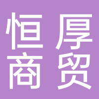 河南恒厚商貿(mào)有限公司