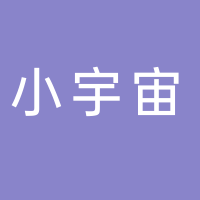 河南小宇宙建筑安裝工程有限公司