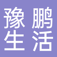 河南豫鵬生活服務科技有限公司