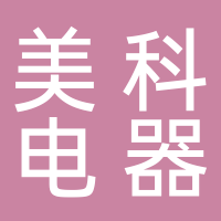 浙江美科電器有限公司