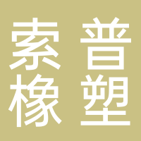 寧波索普橡塑有限公司