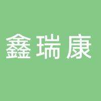 鑫瑞康（寧波）健康管理有限公司