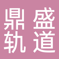 湖南鼎盛軌道交通裝備有限公司