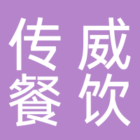 開(kāi)封傳威餐飲服務(wù)有限公司