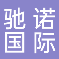 馳諾國際貨運(yùn)有限公司