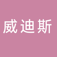 寧波威迪斯健身有限公司