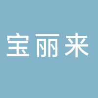 寧波寶麗來醫(yī)療健康管理有限公司