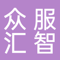 陜西眾服匯智科技有限公司