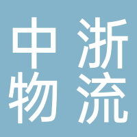 寧波中浙物流有限公司