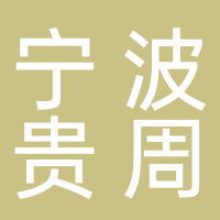 寧波貴周人力資源有限公司