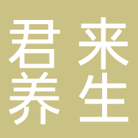 寧波市海曙君來養(yǎng)生館