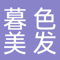 暮色美發(fā)沙龍