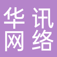 寧波市華迅網(wǎng)絡(luò)科技有限公司