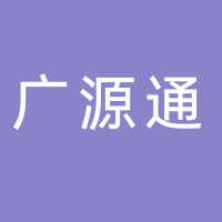 湖北廣源通工程信息科技有限公司