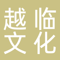 鄭州越臨文化傳播有限公司