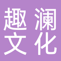 鄭州趣瀾文化傳播有限公司
