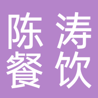 寧波市鄞州福明陳濤餐飲店