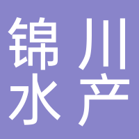 寧波錦川水產(chǎn)配送有限公司