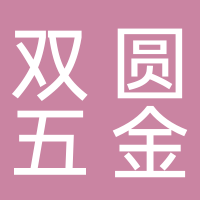 寧?？h雙圓五金制品有限公司