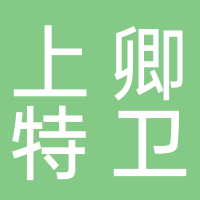 浙江上卿特衛(wèi)保安服務(wù)有限公司