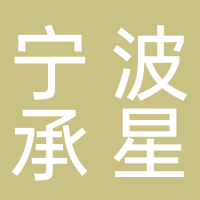 寧波承星汽車服務(wù)有限公司