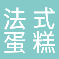 W法式蛋糕