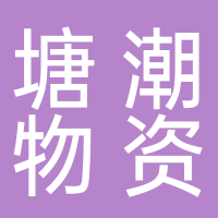 浙江塘潮物資有限公司