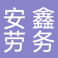 寧波大榭開發(fā)區(qū)安鑫勞務(wù)有限公司