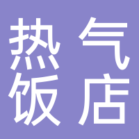 寧波熱熱熱氣飯店