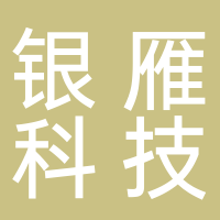 深圳市銀雁科技有限公司