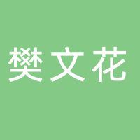 寧波市江北樊福化妝品店