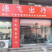 源飛出行服務(wù)有限責(zé)任公司