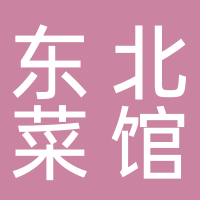 東北菜館