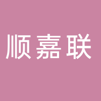 寧波市順嘉聯(lián)商貿(mào)有限公司