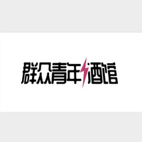 寧波群縱餐飲管理有限公司