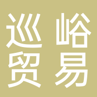 上海巡峪貿(mào)易有限公司