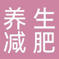 養(yǎng)生減肥綜合店