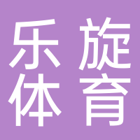 寧波樂旋體育有限公司