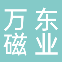 寧波萬東磁業(yè)有限公司