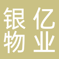 寧波銀億物業(yè)管理有限公司